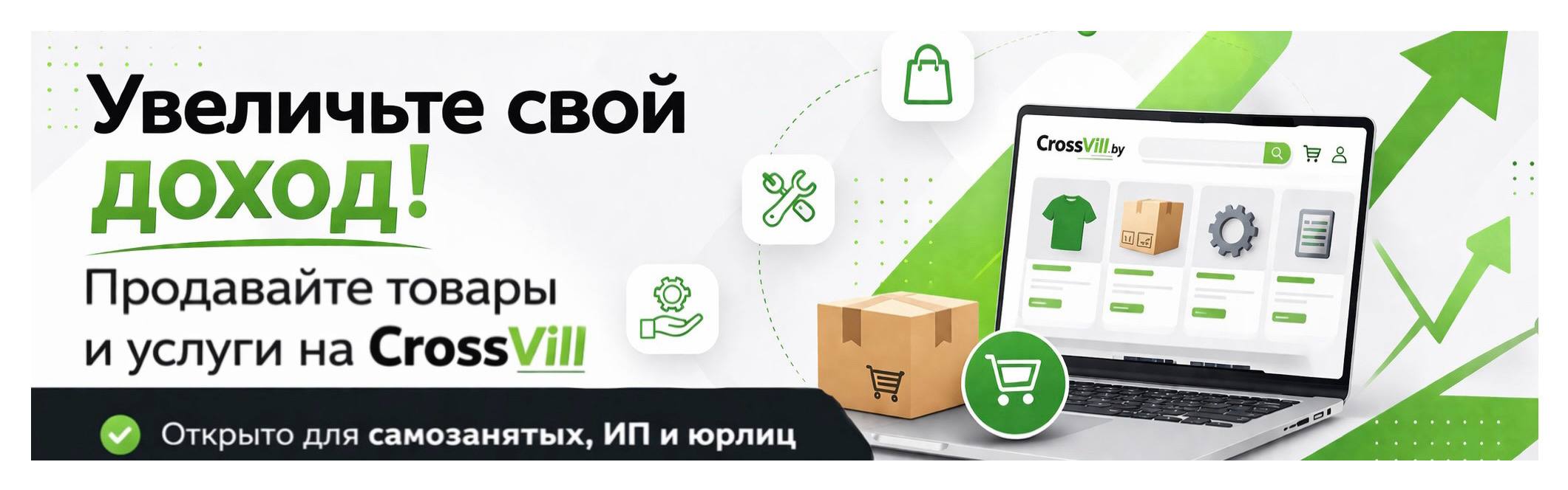 Продавать на CrossVill/ стать продавцом на CrossVill/  маркетплейс в Беларуси/ селлеры