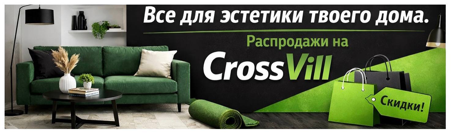 Товары для дома/ купить на CrossVill/ эстетика дома/ Все товары на CrossVill/ маркетплейс в Беларуси