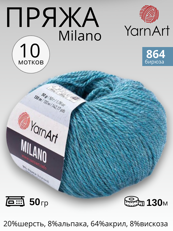  Пряжа для вязания Yarnart Milano ( Ярнарт Милано) 864 - бирюза 10 мотков