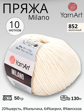 Пряжа для вязания Yarnart Milano ( Ярнарт Милано)  852 - молочный  10 мотков                                                                   852 - молочный