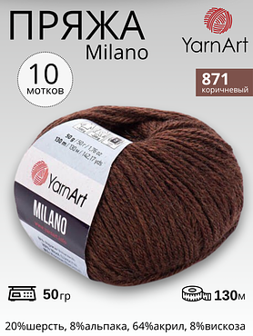 Пряжа для вязания Yarnart Milano ( Ярнарт Милано) 871 - коричневый  10 мотков