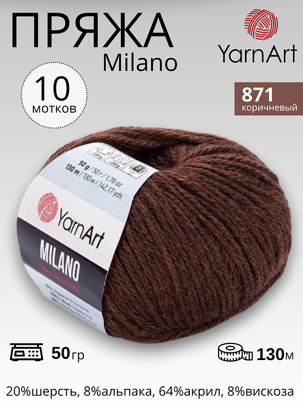 Пряжа для вязания Yarnart Milano ( Ярнарт Милано) 871 - коричневый 10 мотков
