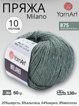 Пряжа для вязания Yarnart Milano ( Ярнарт Милано) 875 - морская волна 10 мотков