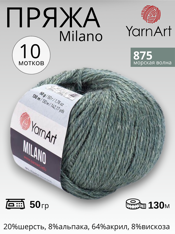 Пряжа для вязания Yarnart Milano ( Ярнарт Милано) 875 - морская волна 10 мотков