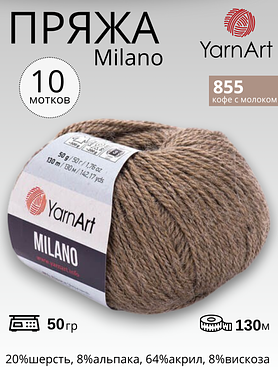 Пряжа для вязания Yarnart Milano ( Ярнарт Милано) 855 - кофе с молоком 10 мотков