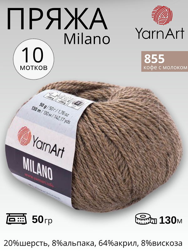 Пряжа для вязания Yarnart Milano ( Ярнарт Милано) 855 - кофе с молоком 