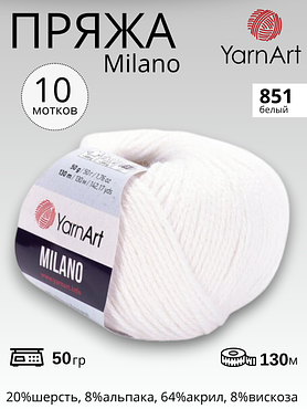 Пряжа для вязания Yarnart Milano ( Ярнарт Милано)   851 - белый 10 мотков