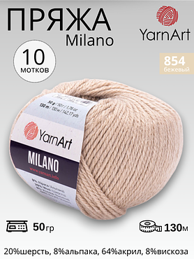 Пряжа для вязания Yarnart Milano ( Ярнарт Милано) 854 - бежевый 10 мотков