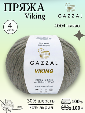 Пряжа полушерстяная Gazzal Viking  4004 - какао,4 шт