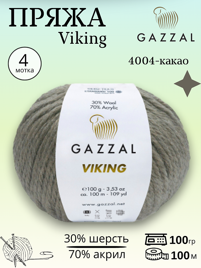 Пряжа для ручного вязания полушерстяная Gazzal Viking 4004 - какао