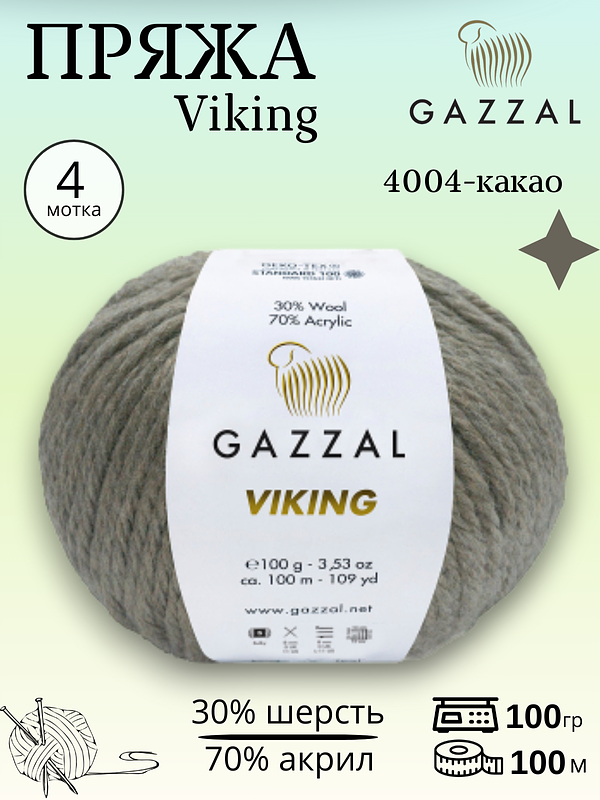 Пряжа для ручного вязания полушерстяная Gazzal Viking 4004 - какао