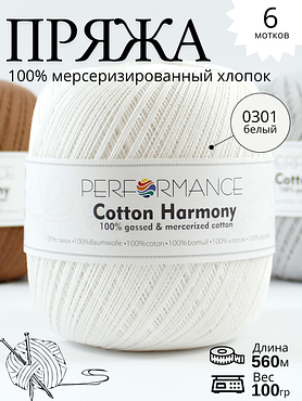 Пряжа COTTON HARMONY 0301 - белый