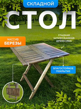 Эко-столик для шезлонгов из натурального дерева.