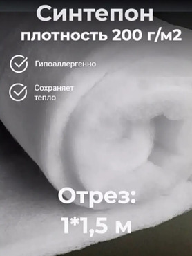 Синтепон плотность 200г/м.кв.