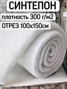 Синтепон плотность 300г/м.кв.