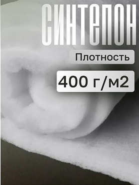 Синтепон плотность 400г/м.кв.