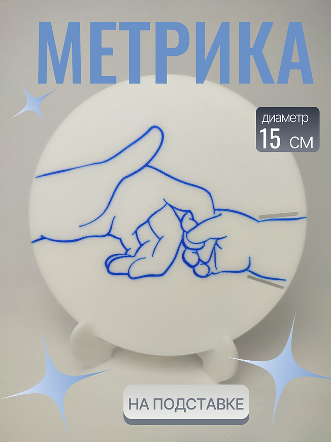 Детская метрика на подставке — это практичный и милый аксессуар, украшенный трогательным силуэтом рук взрослого и ребенка. Белая подставка с синим контурным рисунком обеспечивает устойчивость и легко вписывается в детскую комнату или игровую зону. Идеальный подарок для родителей желающих сохранить важные моменты своего малыша. 