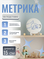 Детская метрика на подставке — это практичный и милый аксессуар, украшенный трогательным силуэтом рук взрослого и ребенка. Белая подставка с синим контурным рисунком обеспечивает устойчивость и легко вписывается в детскую комнату или игровую зону. Идеальный подарок для родителей желающих сохранить важные моменты своего малыша. 
