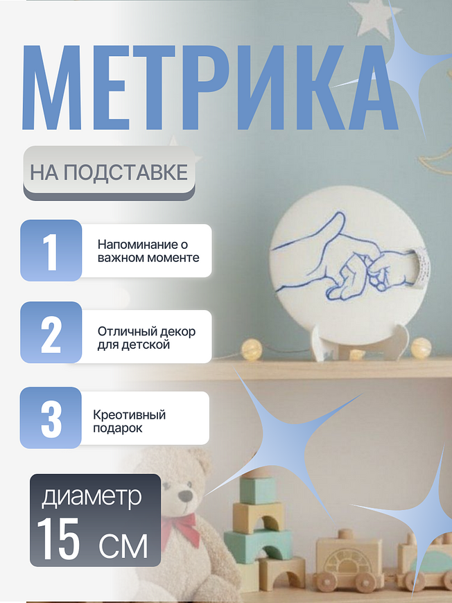 Детская метрика на подставке — это практичный и милый аксессуар, украшенный трогательным силуэтом рук взрослого и ребенка. Белая подставка с синим контурным рисунком обеспечивает устойчивость и легко вписывается в детскую комнату или игровую зону. Идеальный подарок для родителей желающих сохранить важные моменты своего малыша. 