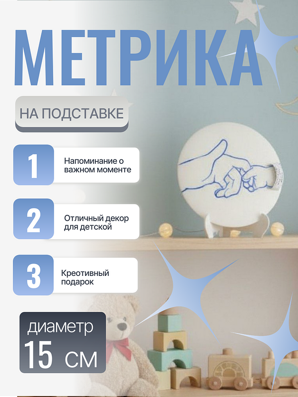 Детская метрика на подставке — это практичный и милый аксессуар, украшенный трогательным силуэтом рук взрослого и ребенка. Белая подставка с синим контурным рисунком обеспечивает устойчивость и легко вписывается в детскую комнату или игровую зону. Идеальный подарок для родителей желающих сохранить важные моменты своего малыша. 