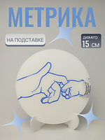 Детская метрика на подставке — это практичный и милый аксессуар, украшенный трогательным силуэтом рук взрослого и ребенка. Белая подставка с синим контурным рисунком обеспечивает устойчивость и легко вписывается в детскую комнату или игровую зону. Идеальный подарок для родителей желающих сохранить важные моменты своего малыша. 