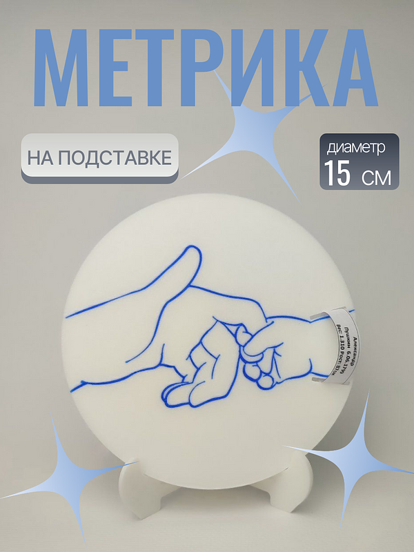 Детская метрика на подставке — это практичный и милый аксессуар, украшенный трогательным силуэтом рук взрослого и ребенка. Белая подставка с синим контурным рисунком обеспечивает устойчивость и легко вписывается в детскую комнату или игровую зону. Идеальный подарок для родителей желающих сохранить важные моменты своего малыша. 