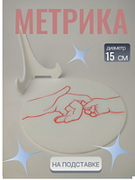 Детская метрика на подставке — это практичный и милый аксессуар, украшенный трогательным силуэтом рук взрослого и ребенка. Белая подставка с синим контурным рисунком обеспечивает устойчивость и легко вписывается в детскую комнату или игровую зону. Идеальный подарок для родителей желающих сохранить важные моменты своего малыша. 