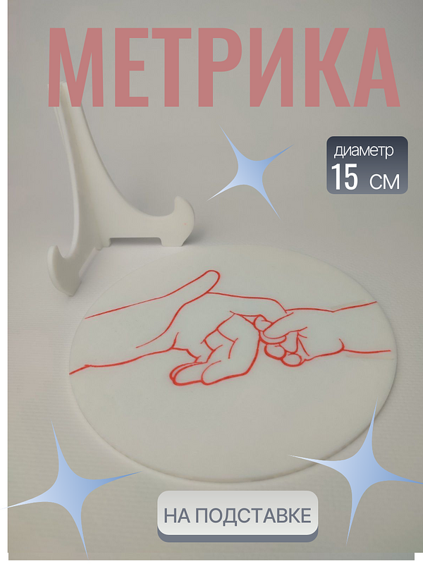 Детская метрика на подставке — это практичный и милый аксессуар, украшенный трогательным силуэтом рук взрослого и ребенка. Белая подставка с синим контурным рисунком обеспечивает устойчивость и легко вписывается в детскую комнату или игровую зону. Идеальный подарок для родителей желающих сохранить важные моменты своего малыша. 