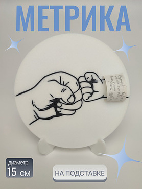 Метрика на подставке 03 (чёрный рисунок)