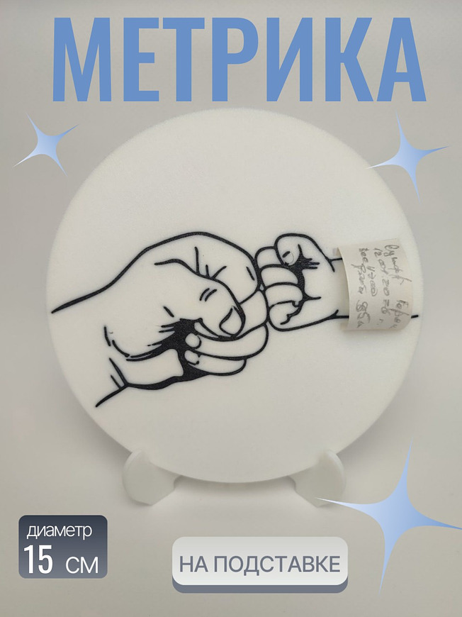 Детская метрика на подставке — это практичный и милый аксессуар, украшенный трогательным силуэтом рук взрослого и ребенка. Белая подставка с контурным рисунком обеспечивает устойчивость и легко вписывается в детскую комнату или игровую зону. Идеальный подарок для родителей желающих сохранить важные моменты своего малыша. Метрика выполнена в минималистичном дизайне: белый фон подчеркивает нежный рисунок рук, символизирующих связь поколений, что добавляет эмоциональной теплоты. Размер удобен для домашнего использования — легко ставится полку.