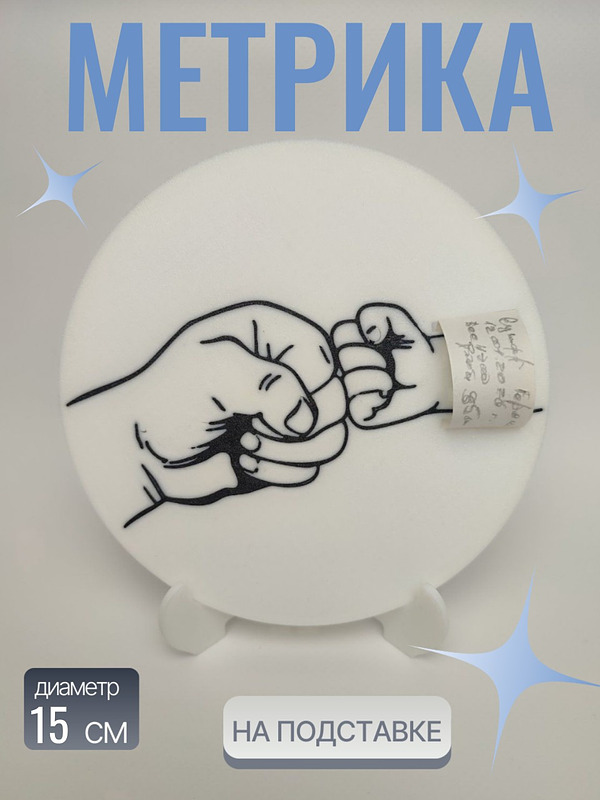 Детская метрика на подставке — это практичный и милый аксессуар, украшенный трогательным силуэтом рук взрослого и ребенка. Белая подставка с контурным рисунком обеспечивает устойчивость и легко вписывается в детскую комнату или игровую зону. Идеальный подарок для родителей желающих сохранить важные моменты своего малыша. Метрика выполнена в минималистичном дизайне: белый фон подчеркивает нежный рисунок рук, символизирующих связь поколений, что добавляет эмоциональной теплоты. Размер удобен для домашнего использования — легко ставится полку.