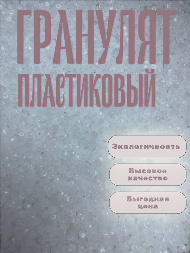 Пластиковый гранулят для рукоделия купить с доставкой бесплатно. Маркетплейс CrossVill