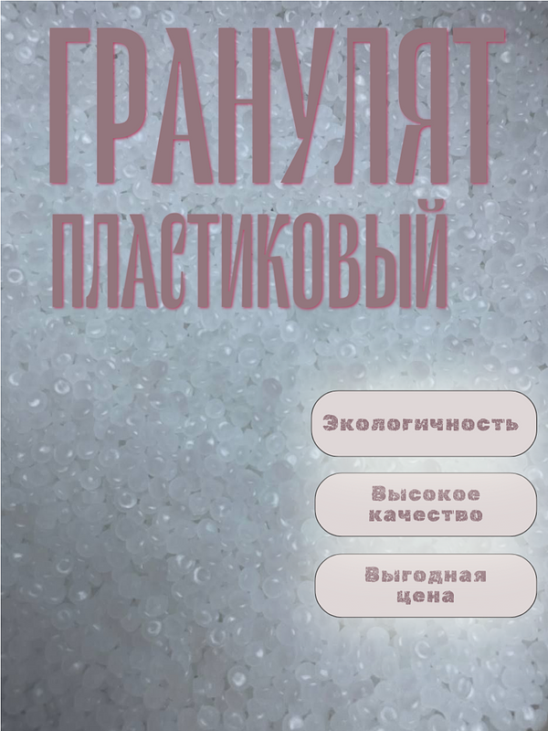 Пластиковый гранулят купить с доставкой. Маркетплейс CrossVill