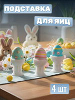 Подставка для варёного яйца. Лаконичный дизайн и нейтральный светлый цвет легко впишутся в любой сервированный стол и подойдут как для повседневного, так и для праздничного завтрака.