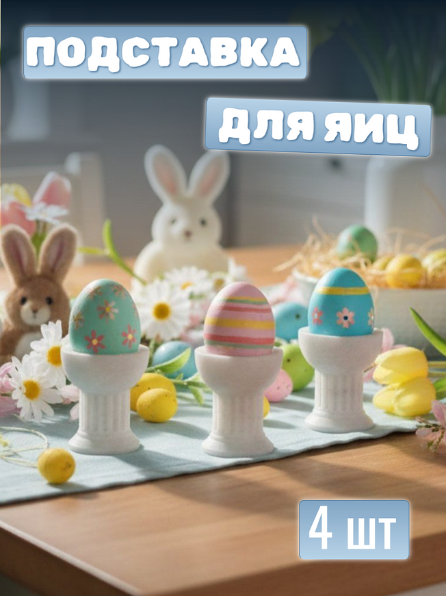 Подставка для варёного яйца. Лаконичный дизайн и нейтральный светлый цвет легко впишутся в любой сервированный стол и подойдут как для повседневного, так и для праздничного завтрака.
