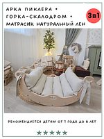Комплекс Пиклера арка-качалка  с матрасом и горкой