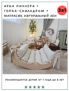 Комплекс Пиклера арка качалка с матрасом и горкой