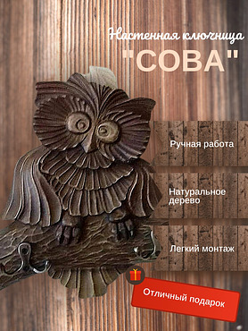 Настенная ключница из натуральной липы «Мудрая сова»