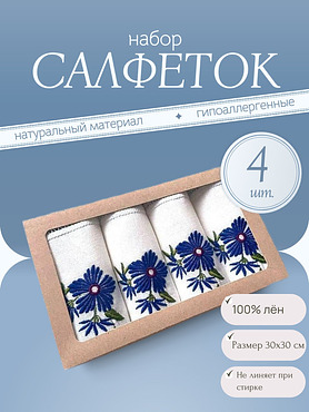 Салфетки льняные "Василёк" (набор)