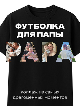 Футболка с принтом Папа