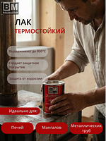 Лак термостойкий КО-85, Термостойкий лак КО-85 Baumaster для металла и печей, 800°C
Лак купить тут на маректплейсе CrossVill