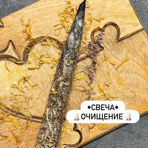 Катанная свеча из натурального черного и белого воска с травами, созданная для очищения вашей ауры.
🤯Помните то чувство, когда всё давит, будто камней на плечи накидали? Когда энергия застоялась, и никак не вырваться из замкнутого круга? Вот для этого момента и создана эта свеча.
Зажигаешь ее, и сначала чувствуешь… тяжесть. Тело будто наливается свинцом. Это уходит накопившийся негатив, страхи, чужие взгляды и мысли… всё, что мешает вам дышать полной грудью.
А потом… выдыхаешь. Легкость. Свобода. Возвращается ясность и понимание, куда двигаться дальше. Как будто кто-то протер запотевшее стекло, и мир снова стал ярким.
Моя свеча🕯️– это НЕ предмет интерьера. Это – Ваш ПОМОЩНИК в очищении, в моменты застоя, когда нужен толчок, чтобы сдвинуться с мертвой точки. Появится возможность сбросить накопившуюся усталость и негатив.
Почувствуйте эту силу. Позвольте себе легкость. 🖤🤍