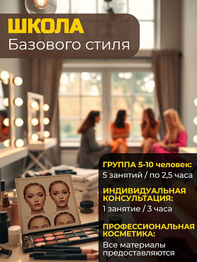 Школа красоты и стиля. Обучение макияжу. Студия Преображения (5 занятий)