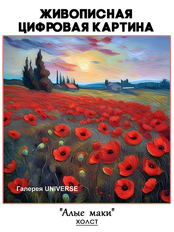 Живописная цифровая картина на холсте "Алые маки"