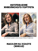 Изготовление живописного портрета маслом на холсте