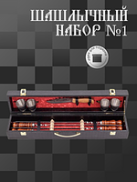 Шашлычный набор 1 Кизляр купить