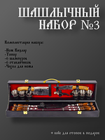 Шашлычный набор №3 — это по-настоящему мужской подарок, сочетающий в себе мощь, эстетику и функциональность.