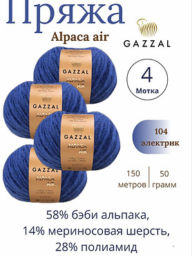 Пряжа Gazzal Alpaca Air (Газзал Альпака Эйр) 104 - электрик ,4 шт