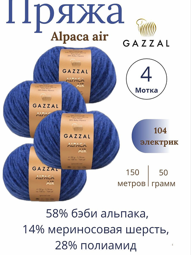 Пряжа для ручного вязания Gazzal Alpaca Air (Газзал Альпака Эйр) 104 - электрик 