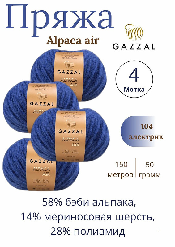 Пряжа для ручного вязания Gazzal Alpaca Air (Газзал Альпака Эйр) 104 - электрик 